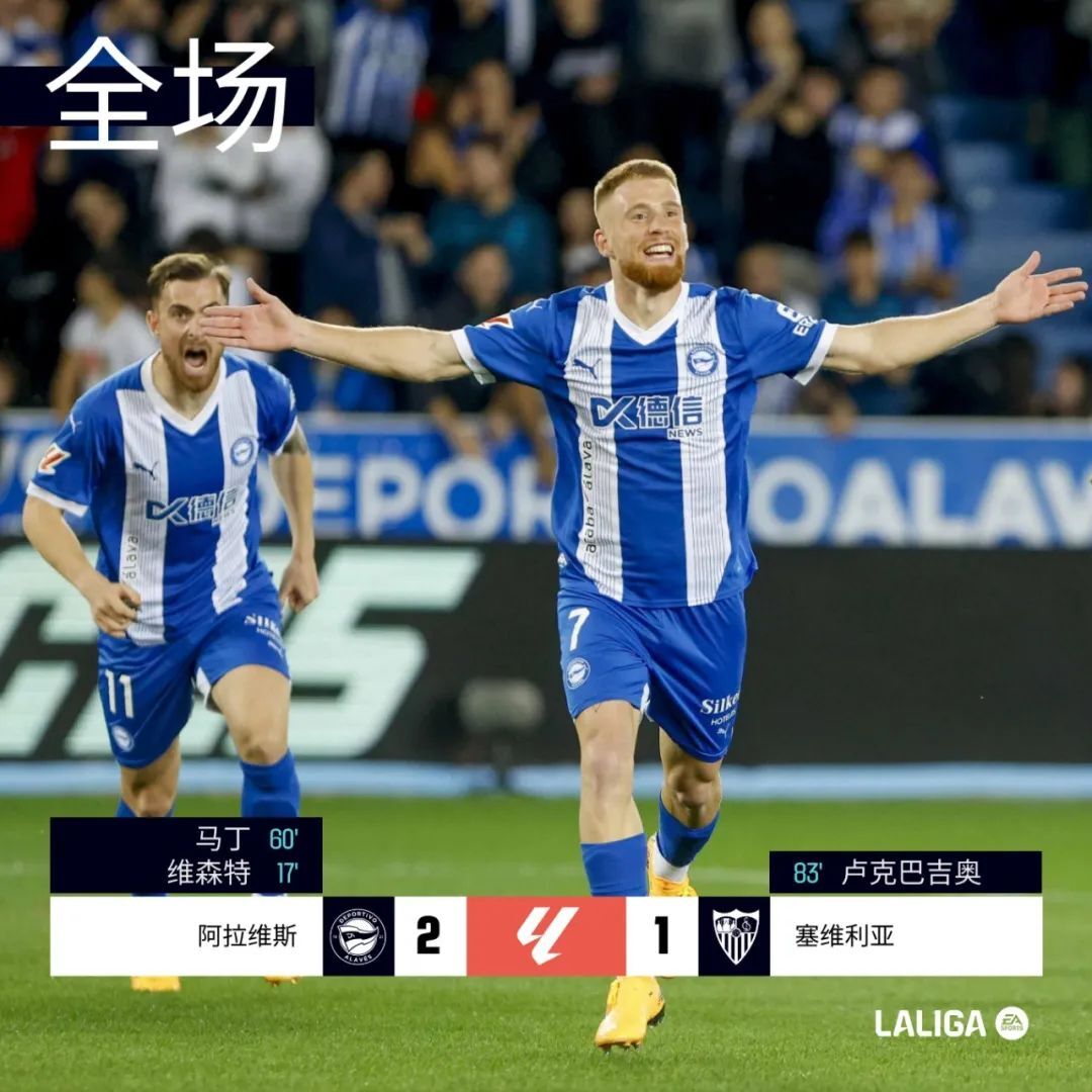 阿拉维斯主场击败对手，连续取胜