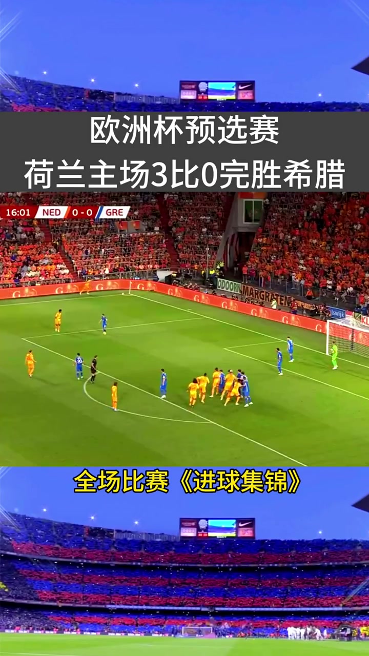 豪门对决！德国迎战荷兰，胜者晋级欧洲杯决赛