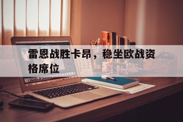 包含雷恩战胜卡昂，稳坐欧战资格席位的词条