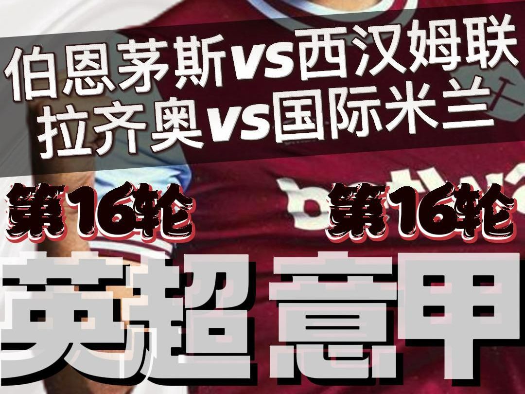 伯恩茅斯逼平西汉姆联，英超保级形势艰难