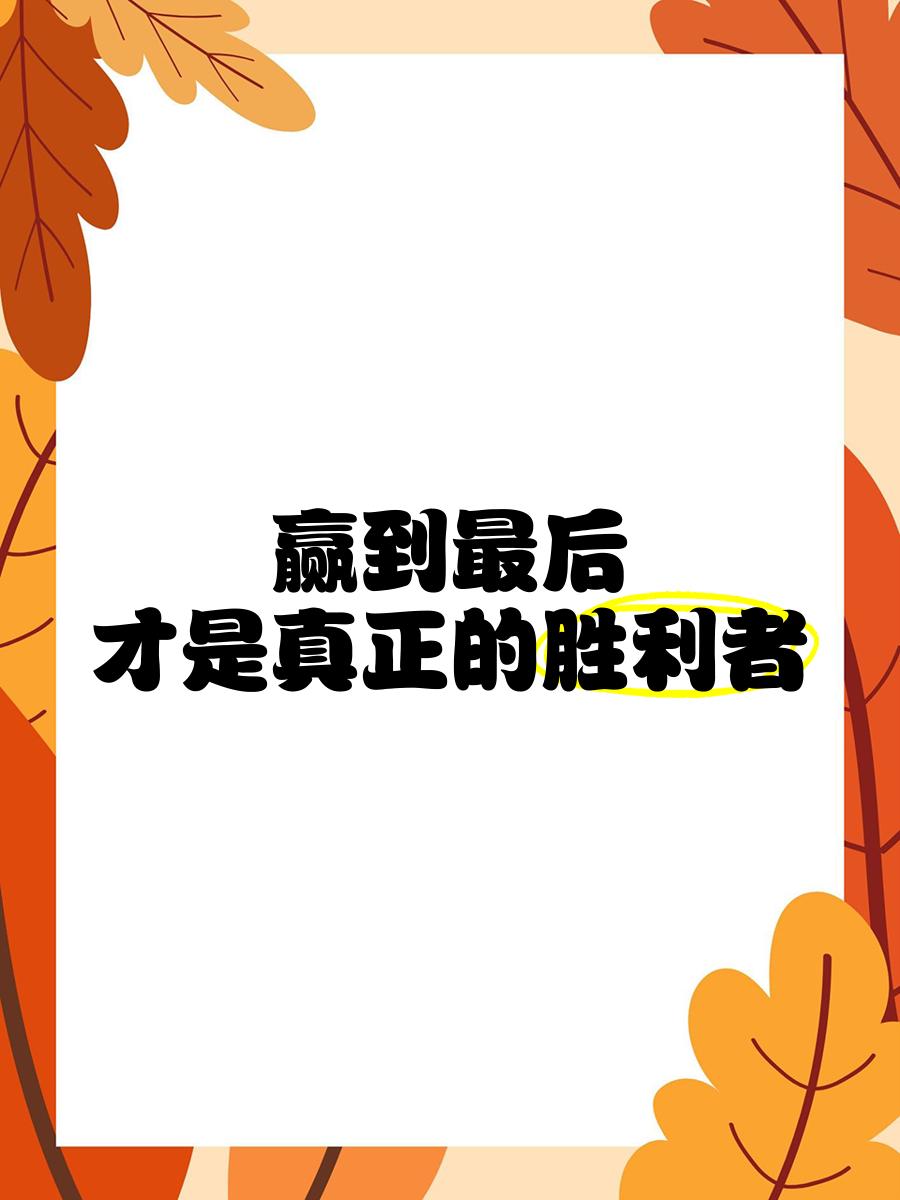 激烈角逐，谁将最终赢得比赛的胜利？的简单介绍