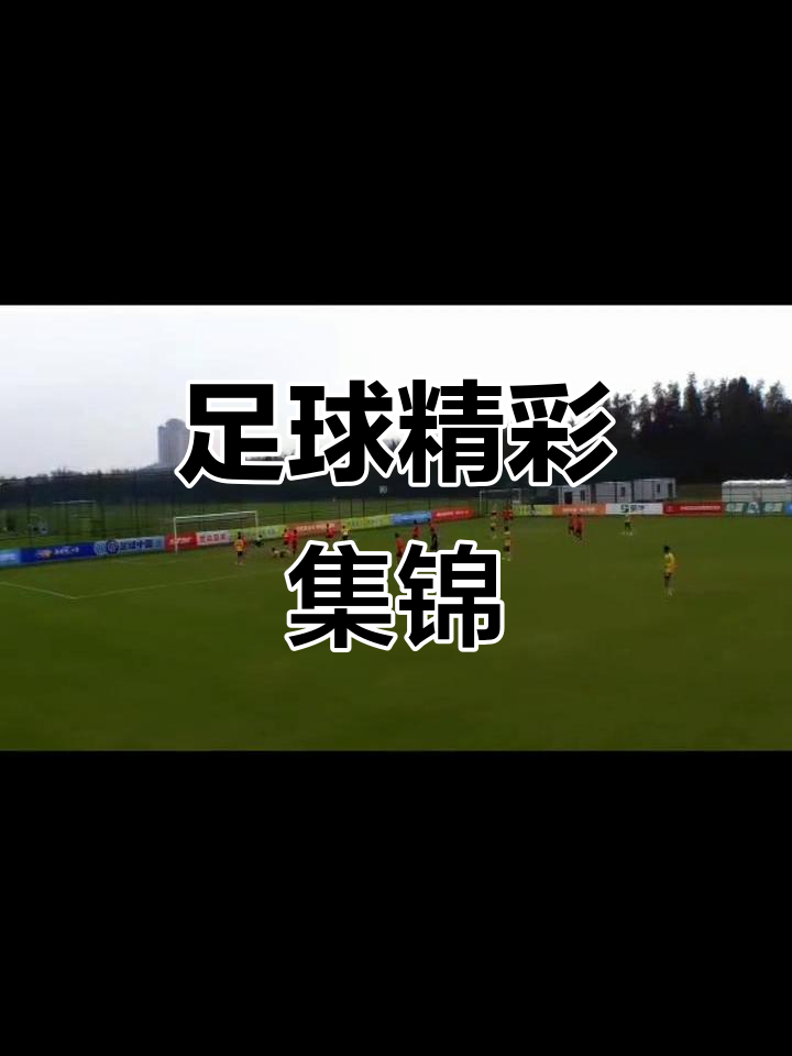 精彩瞬间回放！赛场集锦震撼人心