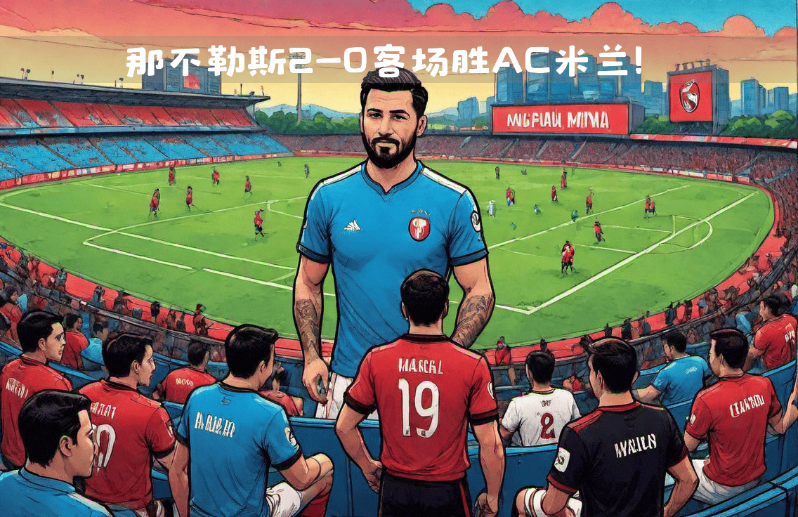 AC米兰继续领跑，不放松冠军争夺的简单介绍