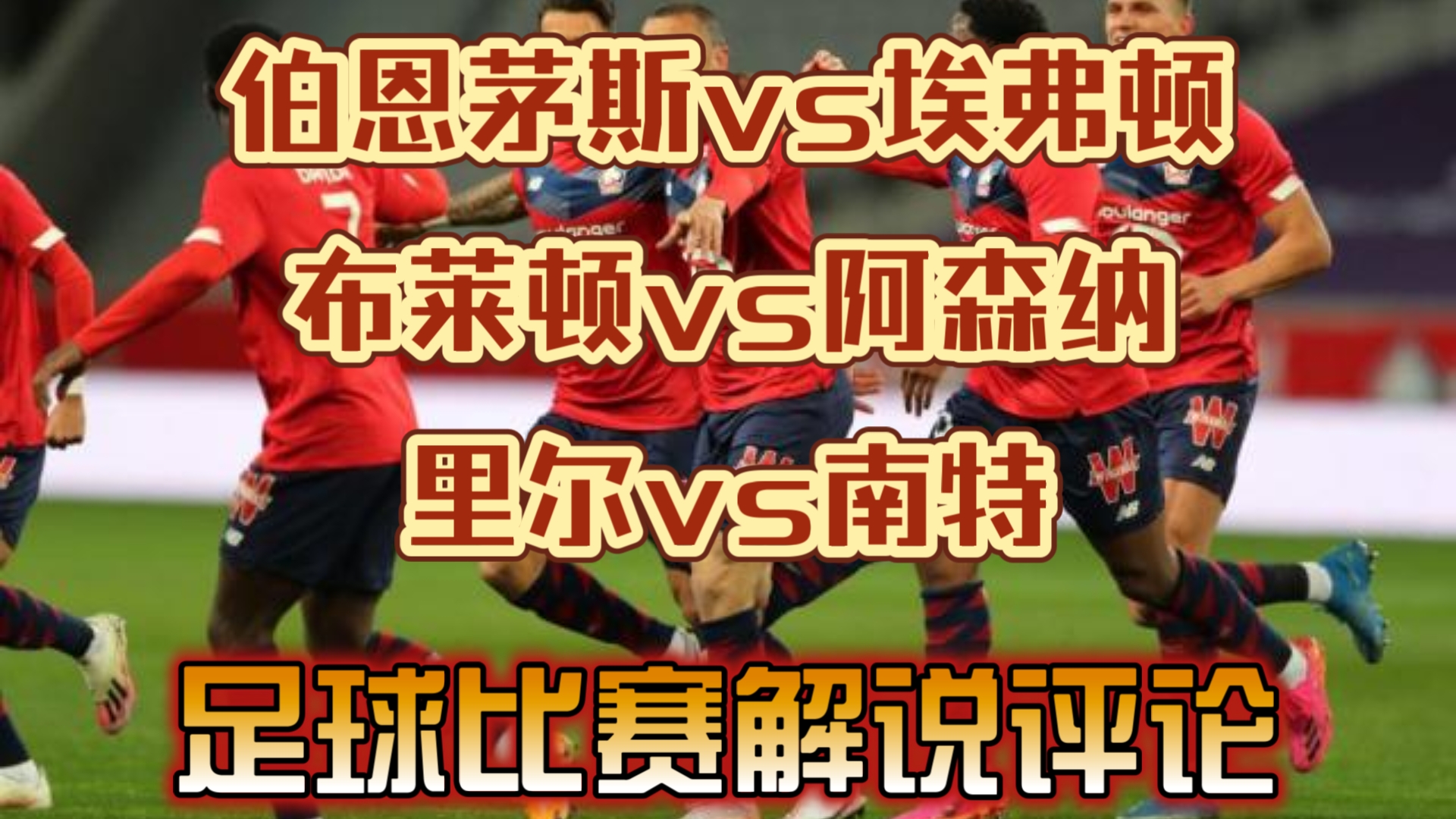 里尔挑战南特：双方争夺法甲积分榜前四位的简单介绍