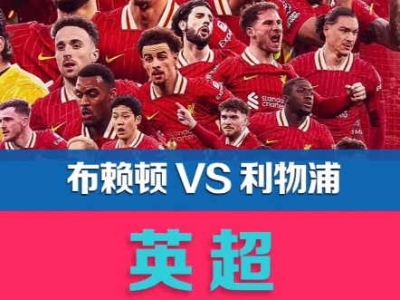 利物浦客场战平布莱顿，连续不败扩大至场的简单介绍