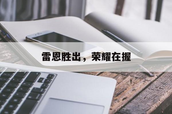 雷恩胜出，荣耀在握