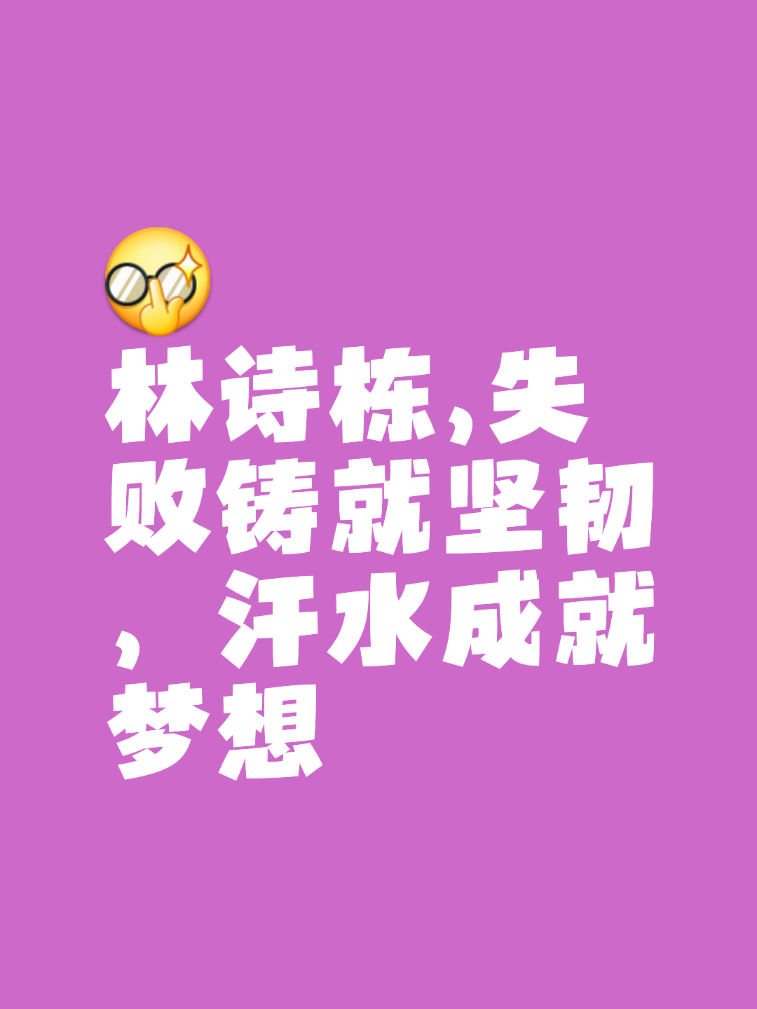胜利的喜悦无法言语，唯有努力才能获得