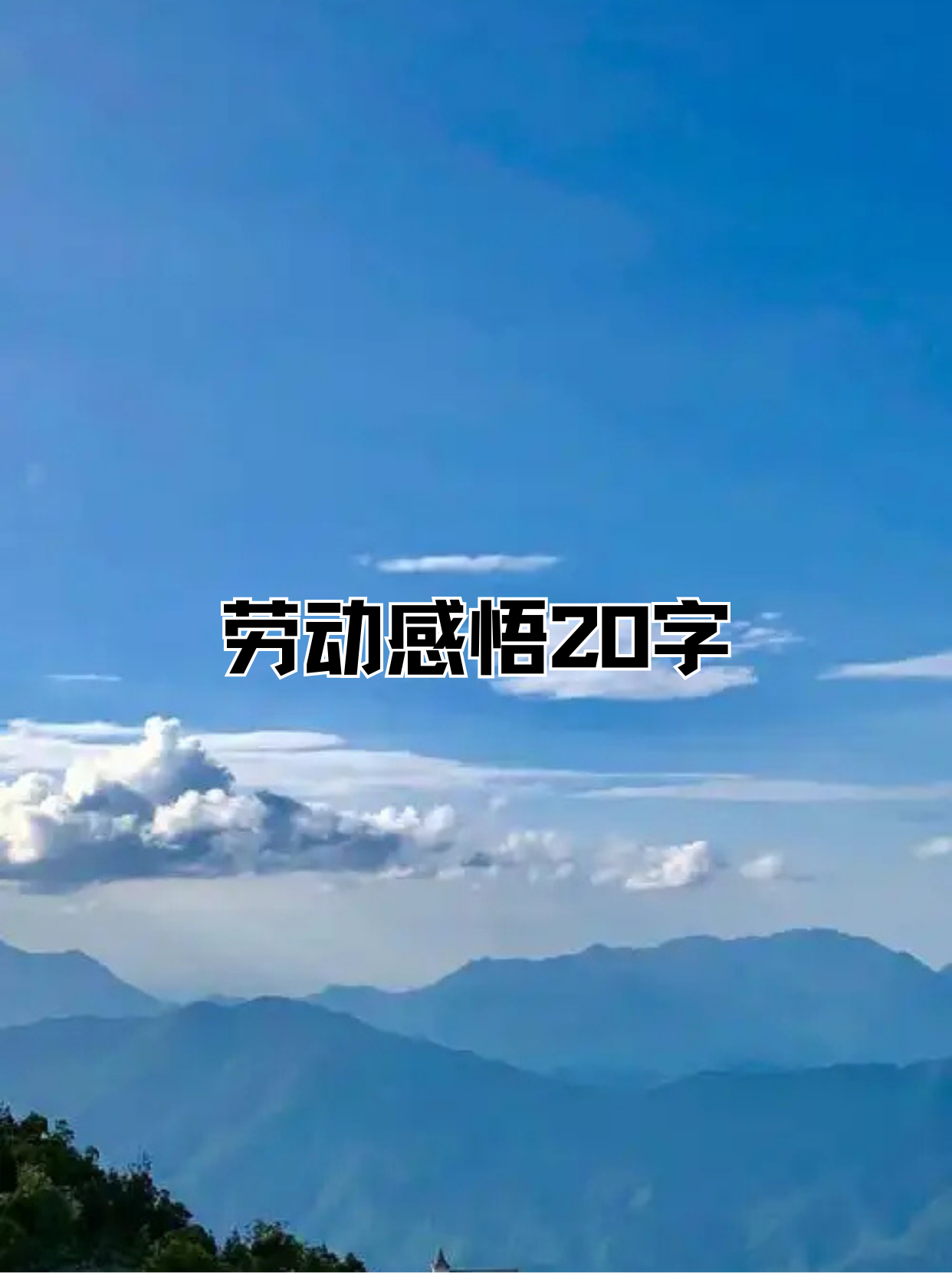 胜利的喜悦无法言语，唯有努力才能获得