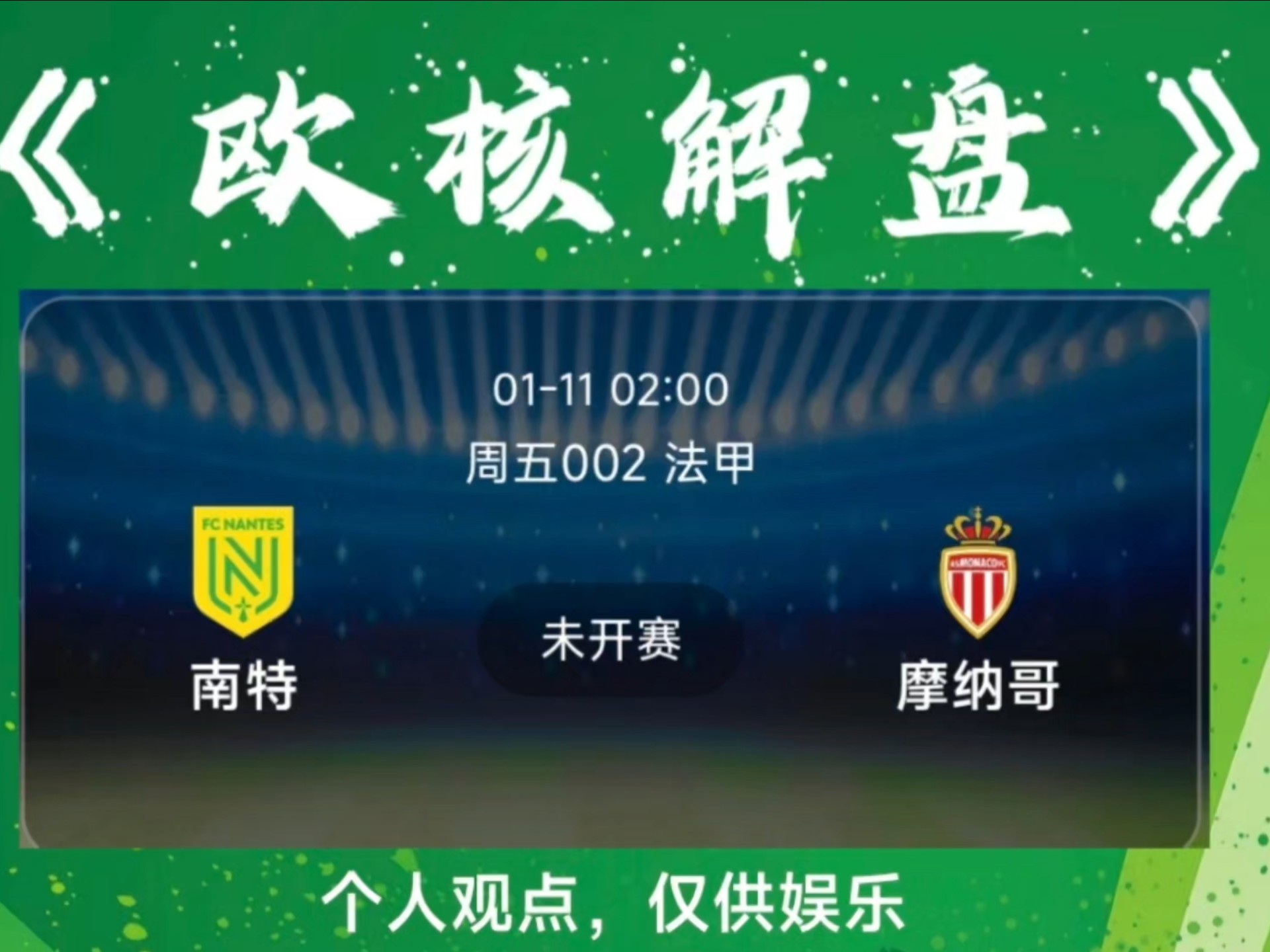 摩纳哥在对阵南特的比赛中取得胜利