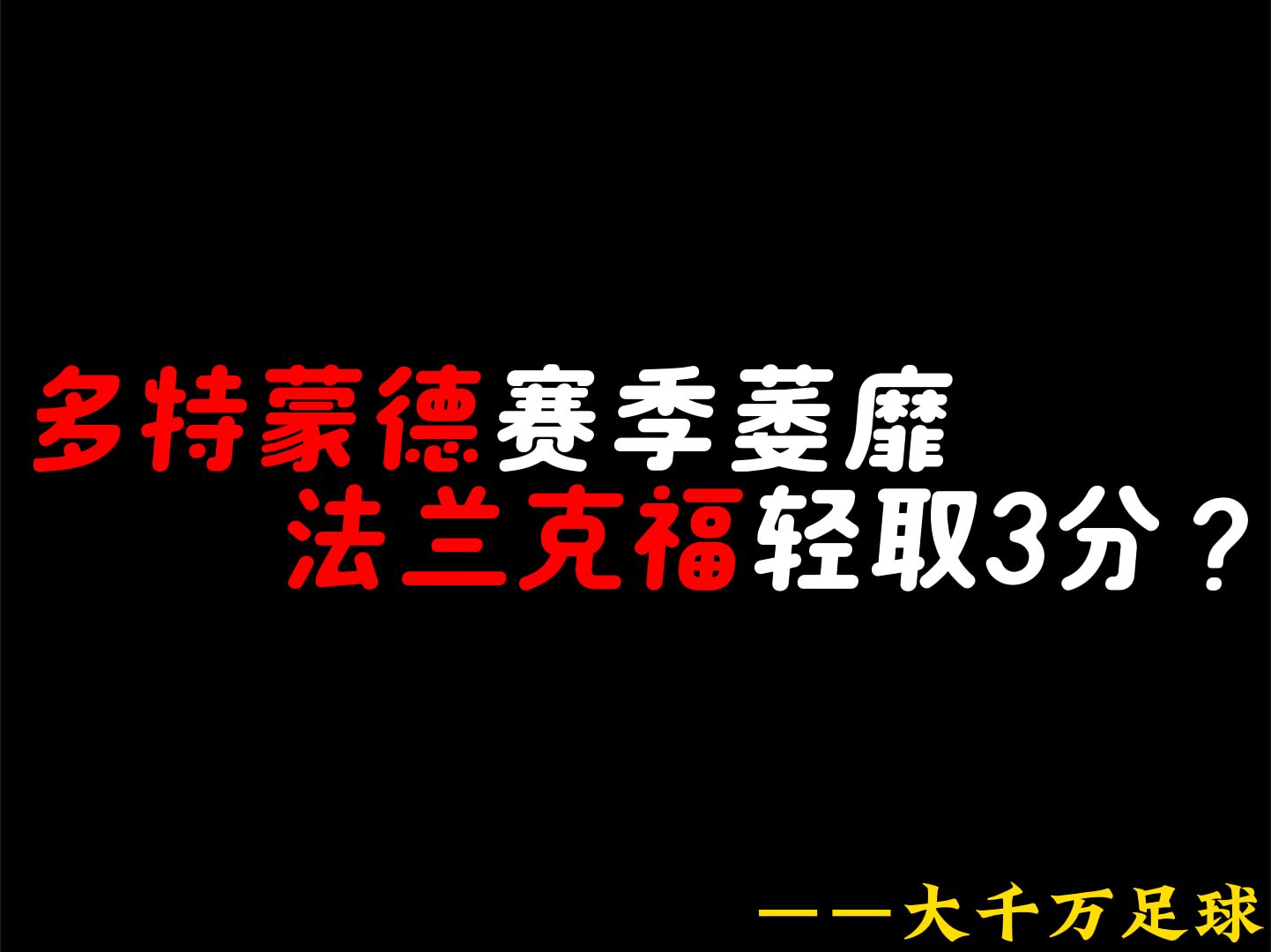 多特蒙德主场告负，遭遇三连败，积分榜下滑的简单介绍
