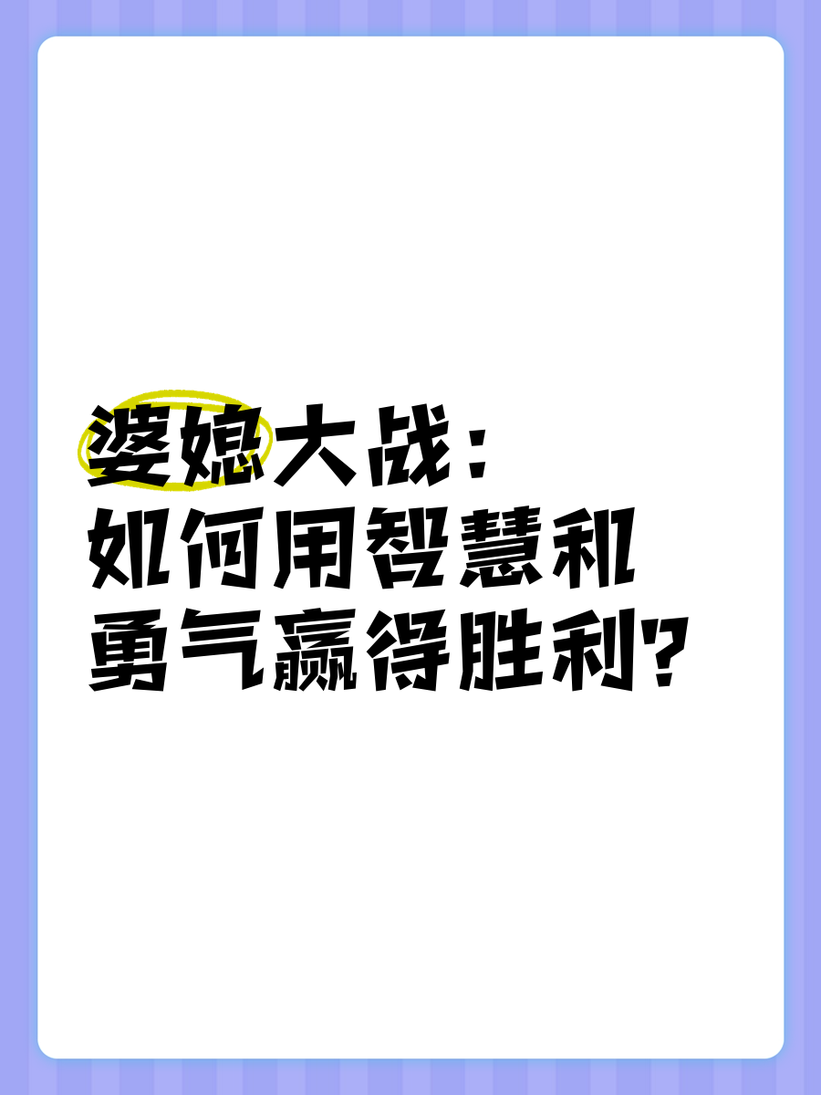 勇气险胜，拼尽全力赢得胜利