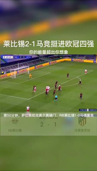 里奥达神来之笔，马竞战胜巴萨挺进四强