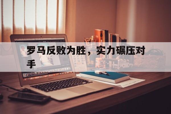 罗马反败为胜，实力碾压对手