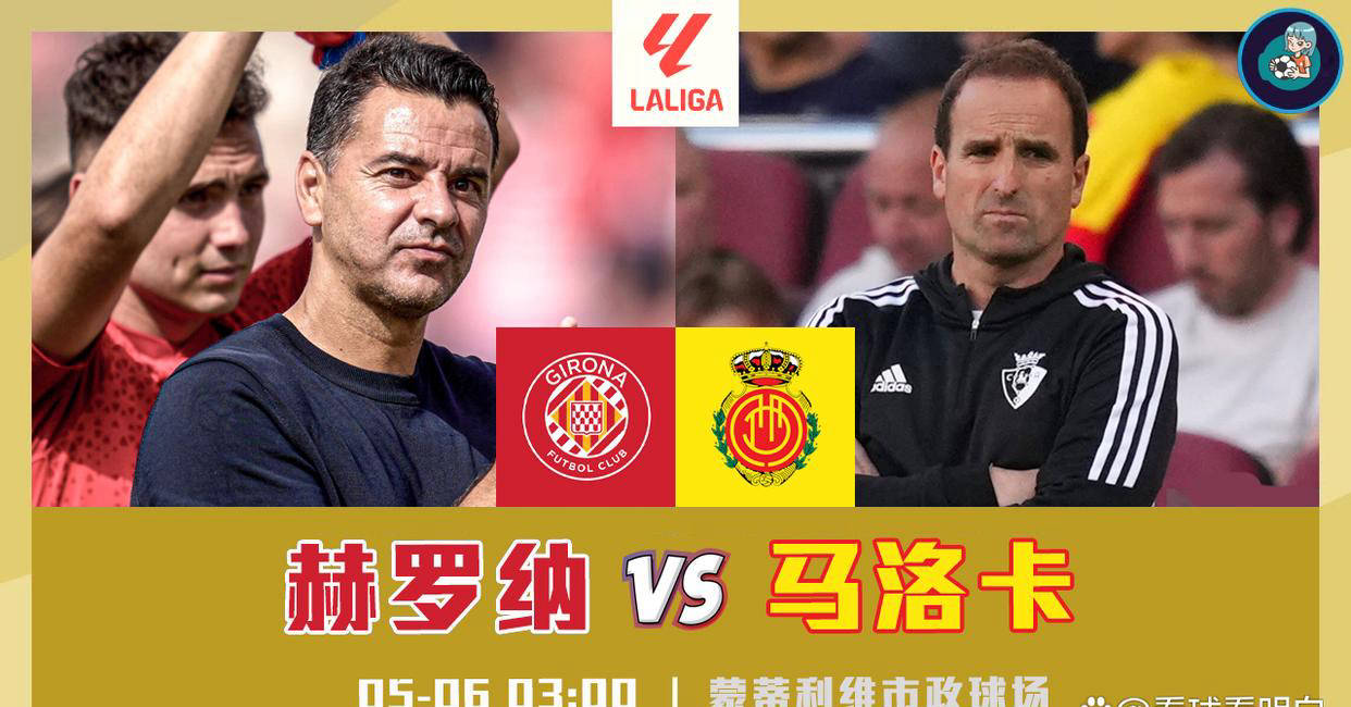 马洛卡惨败保级对手，陷入降级区