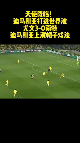 南特新援上演帽子戏法，引发球迷欢呼
