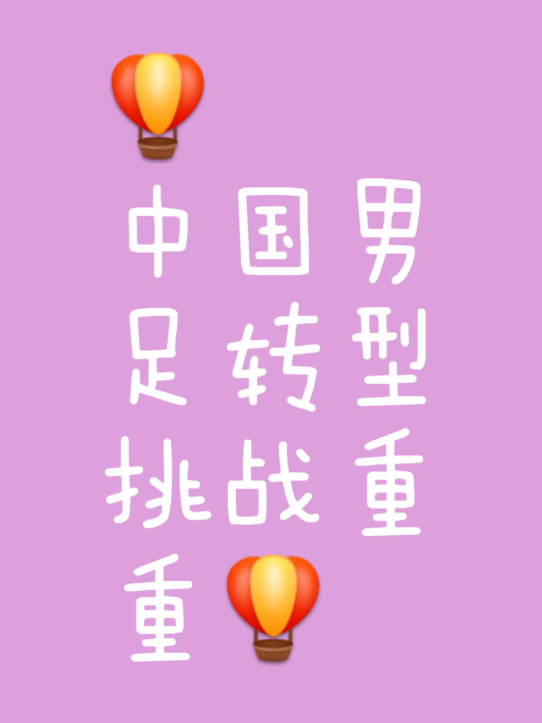 国内足球风云变幻，胜负之间分寸难测