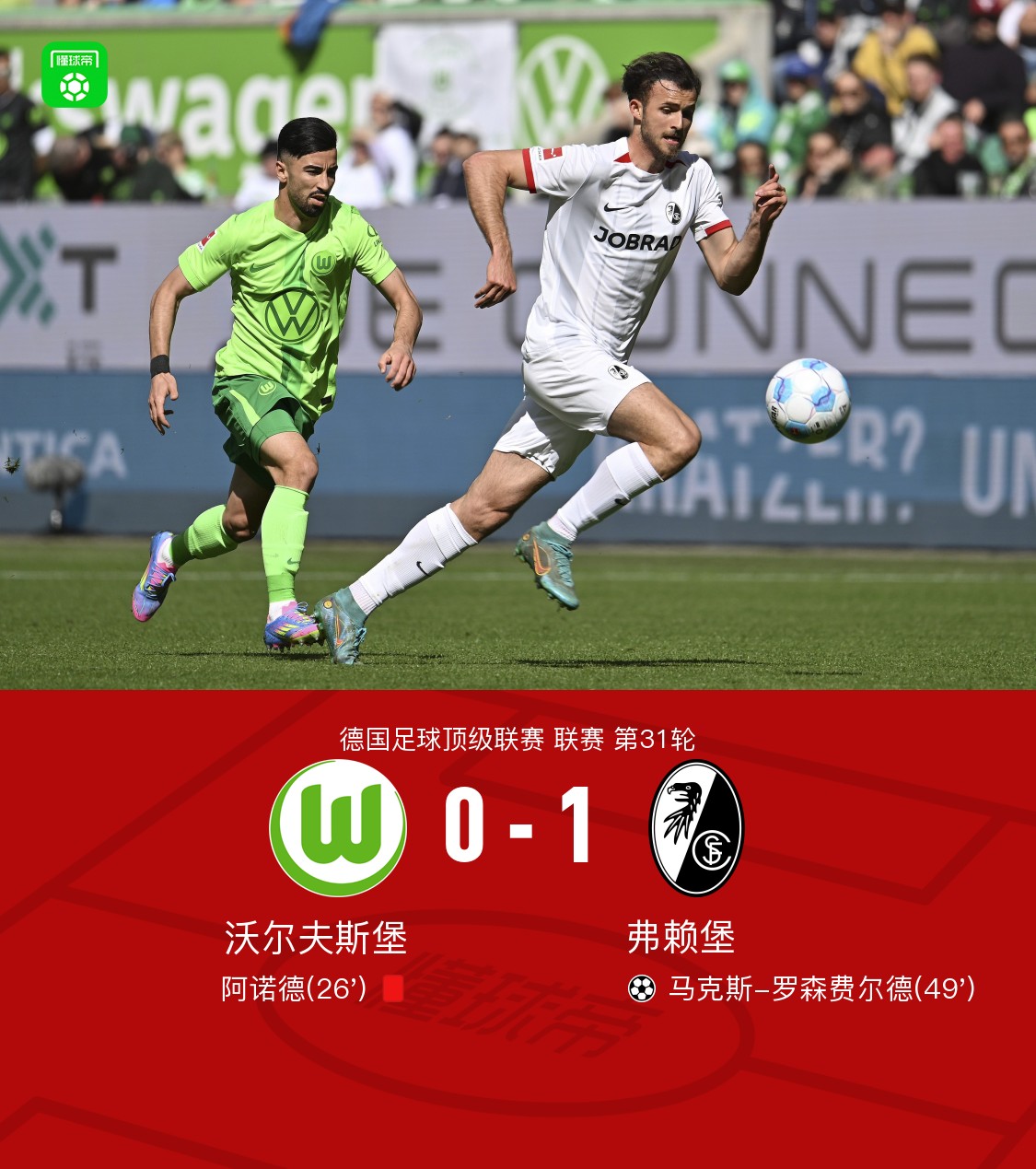 关于沃尔夫斯堡主场大捷，积分位置继续稳定的信息