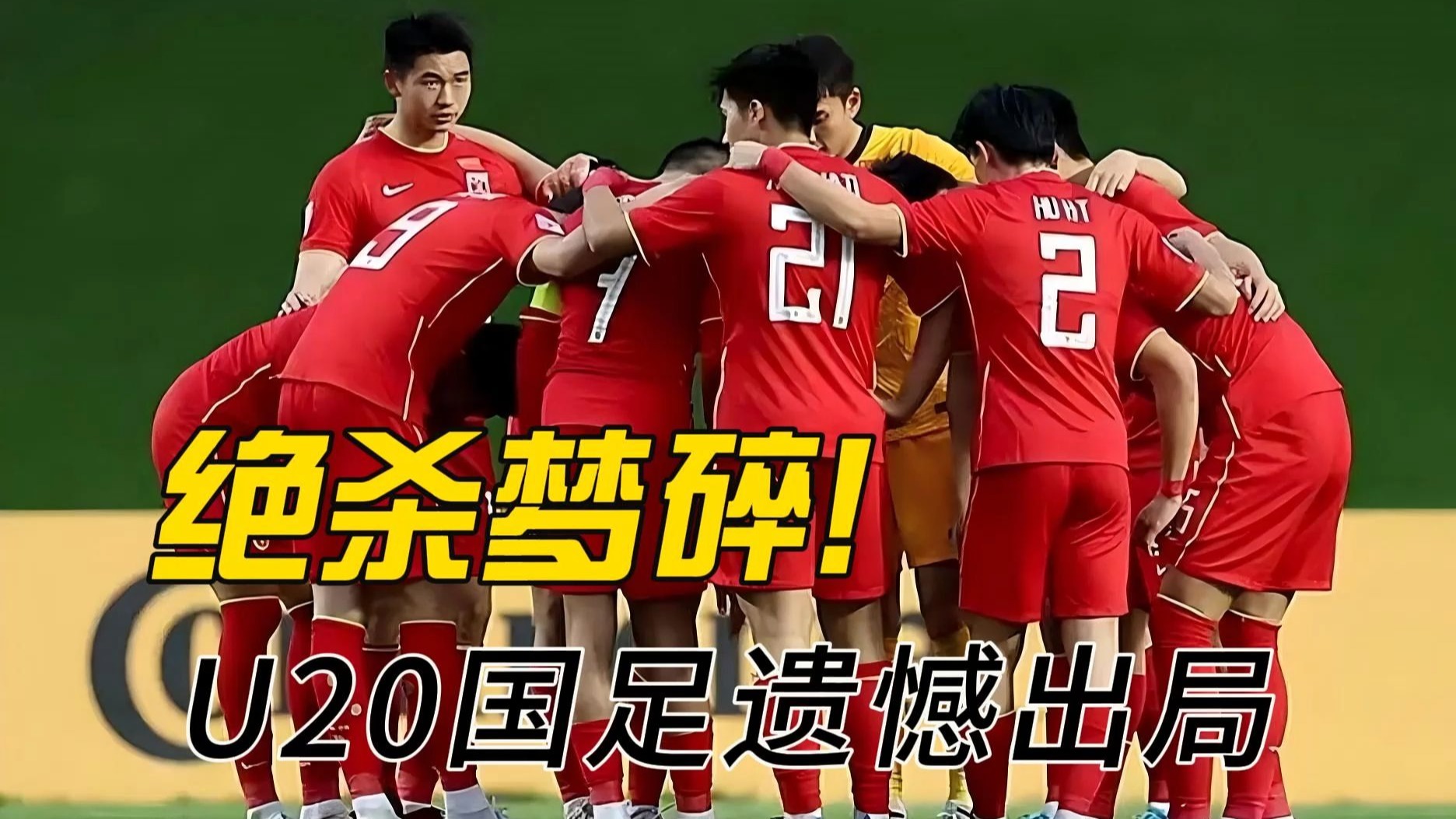 关于中国足球队惨败备战东京奥运，备战压力大的信息