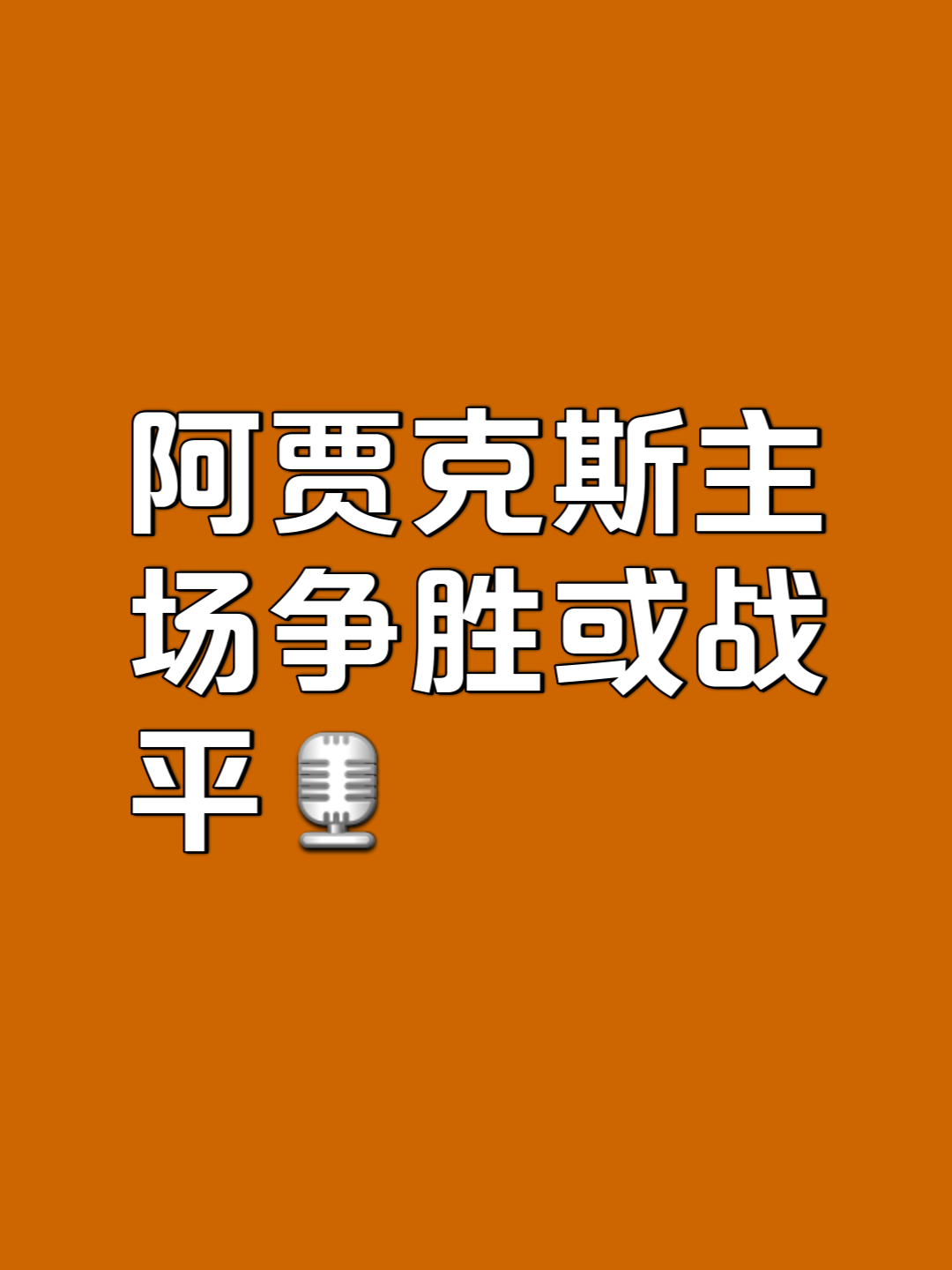 阿贾克斯惊险胜出，晋级困难
