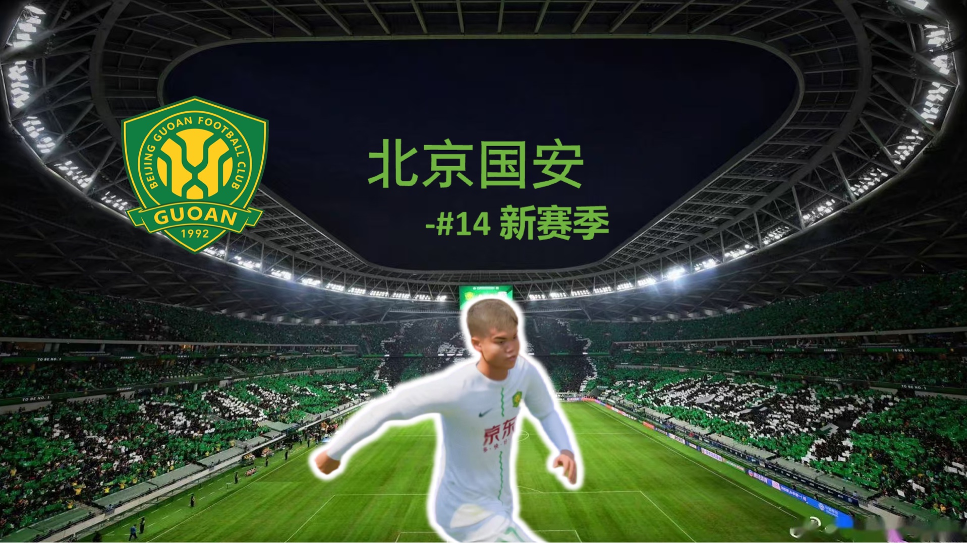 北京国安遭遇惨败，需调整状态迎接新赛季的简单介绍