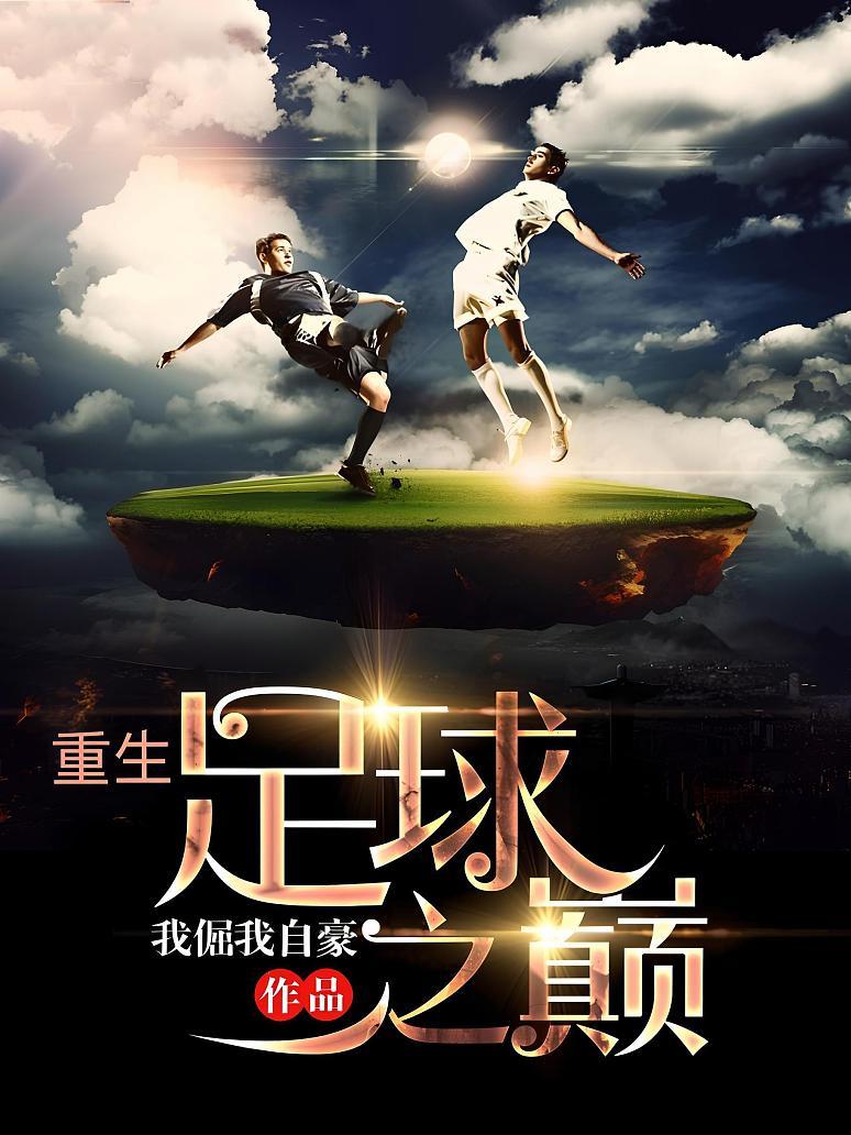热血足球征程扬帆启航，荣誉之路光芒耀眼的简单介绍