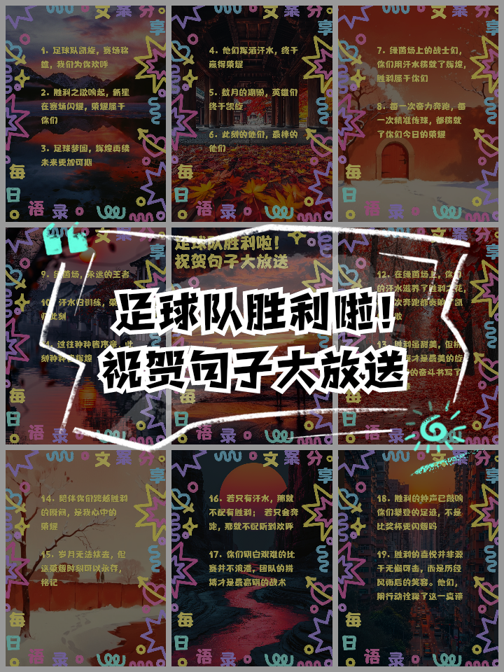 球队赢得胜利，全队欢庆胜利