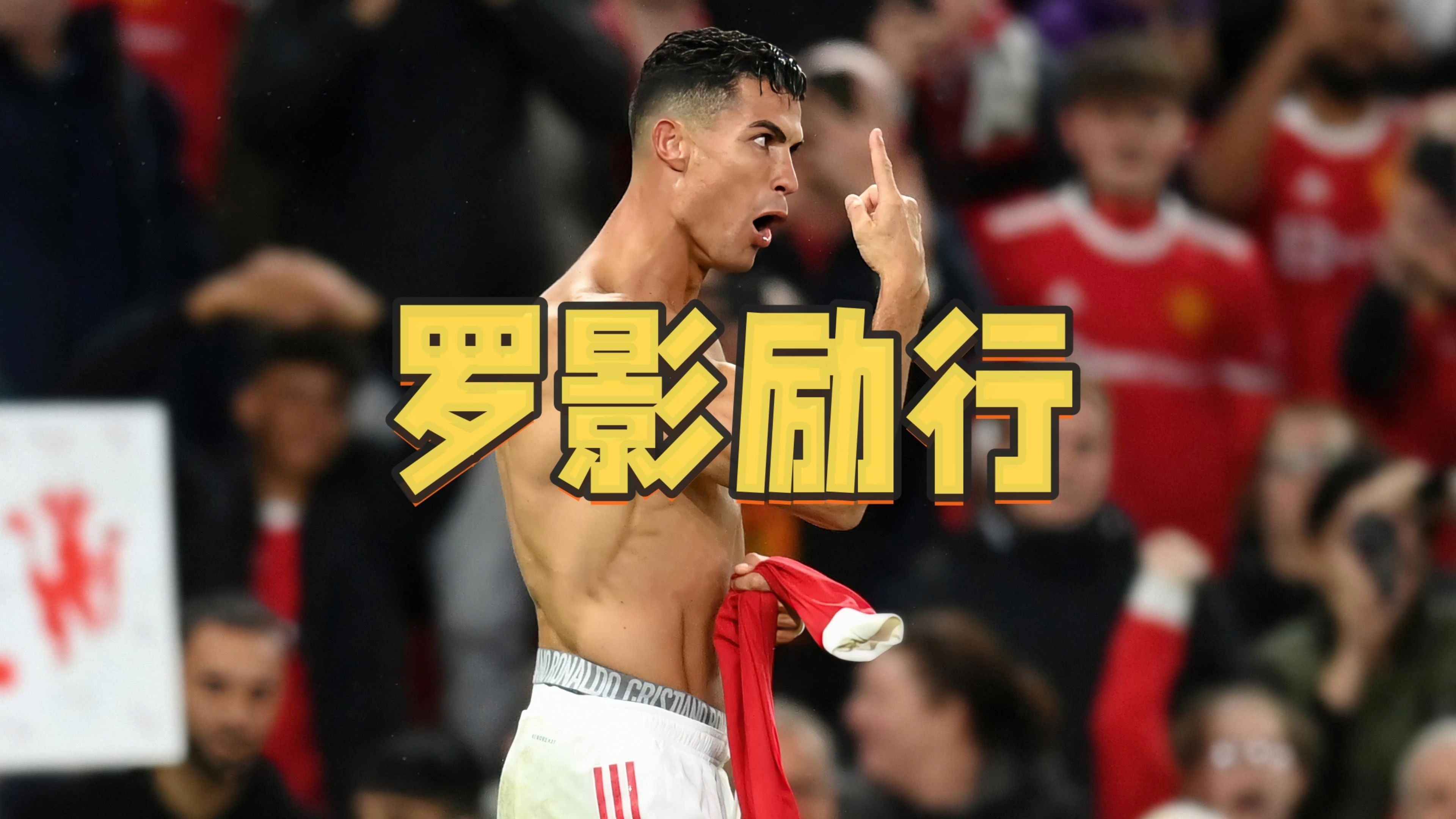 C罗替补上场改变战局，皇马防线瞬间崩溃！