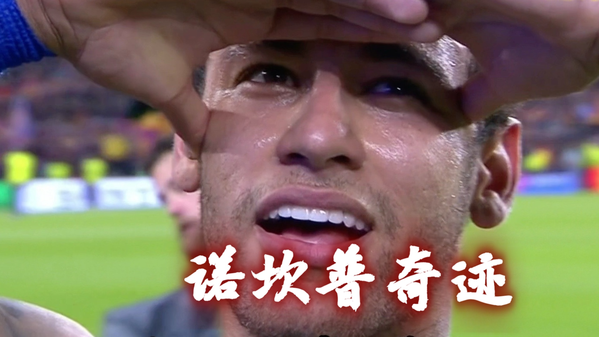 包含皇马替补上场改变战局，内马尔防线瞬间崩溃！的词条