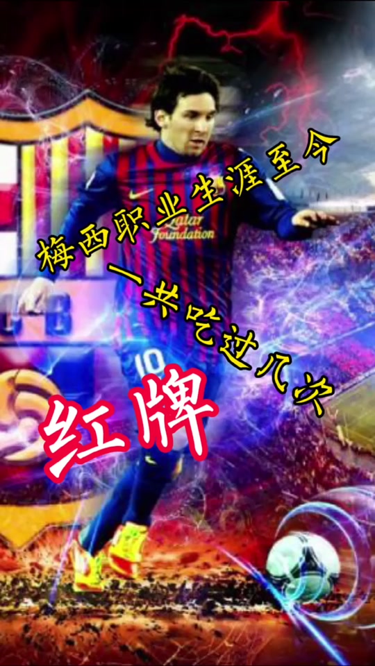 尤文图斯遭遇争议红牌，梅西乘势反超比分完成逆转