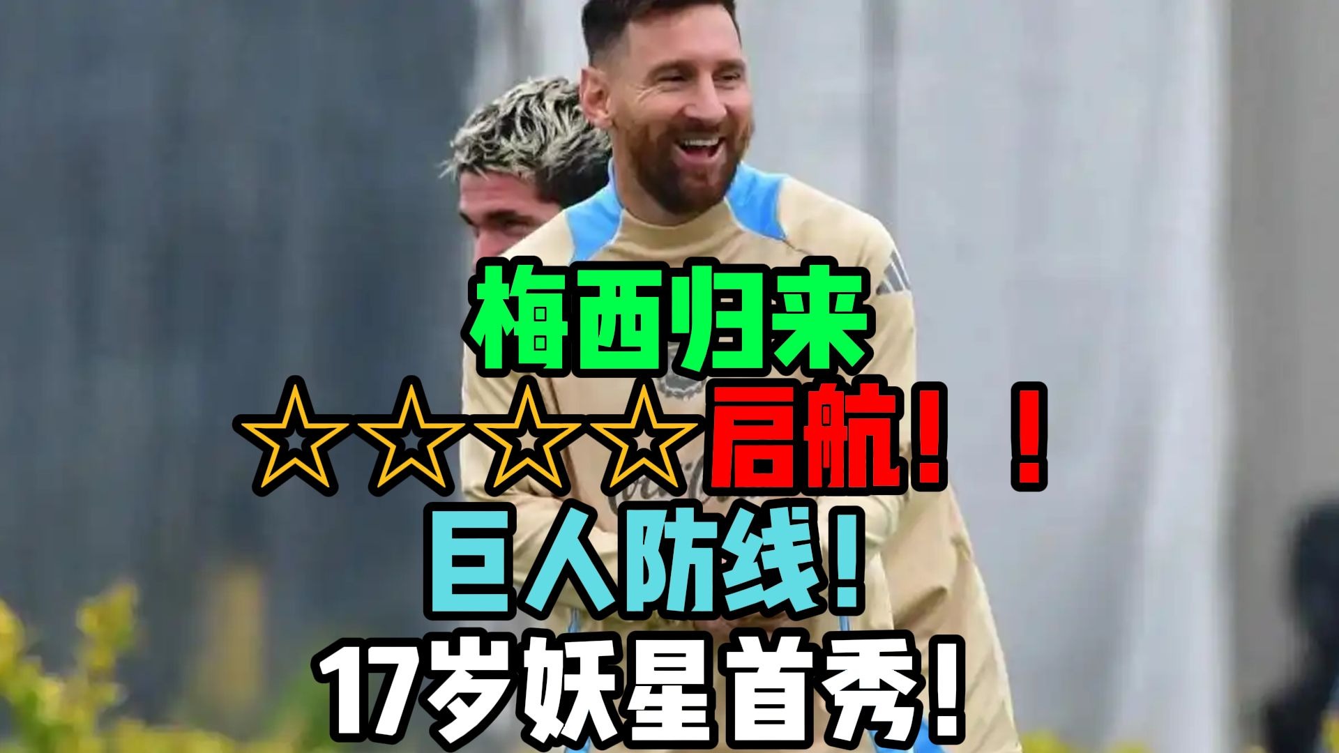 关于梅西替补上场改变战局，多特蒙德防线瞬间崩溃！的信息