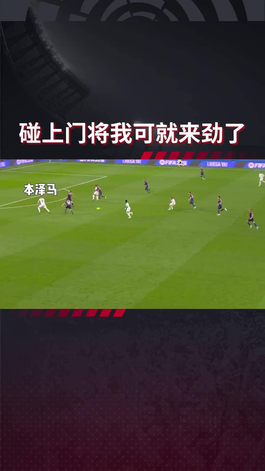 包含皇马重伤倒地，本泽马全队围拢祈祷，场面感人的词条
