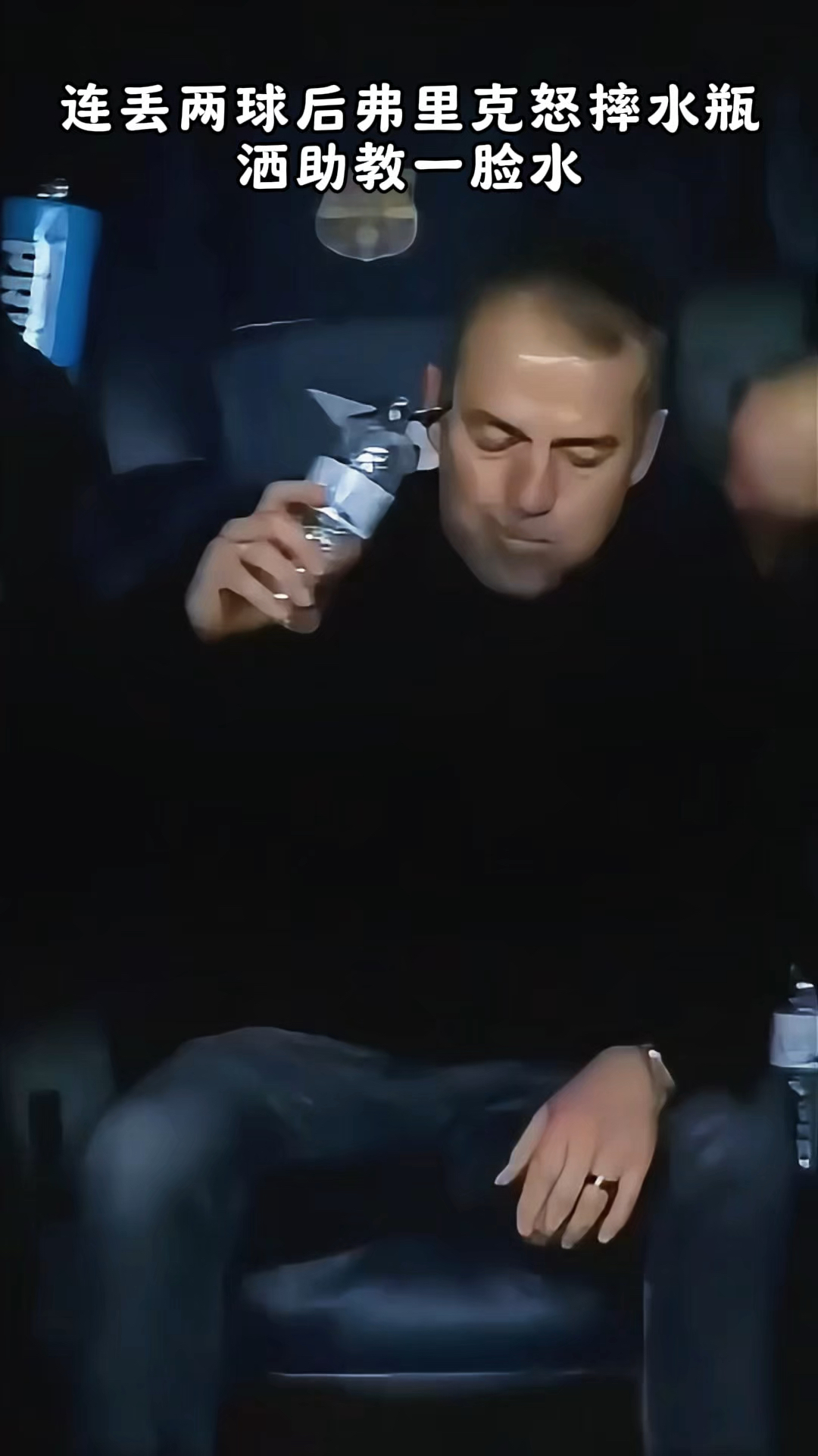 尤文图斯场边指挥情绪激动，多特蒙德队员怒摔水瓶的简单介绍
