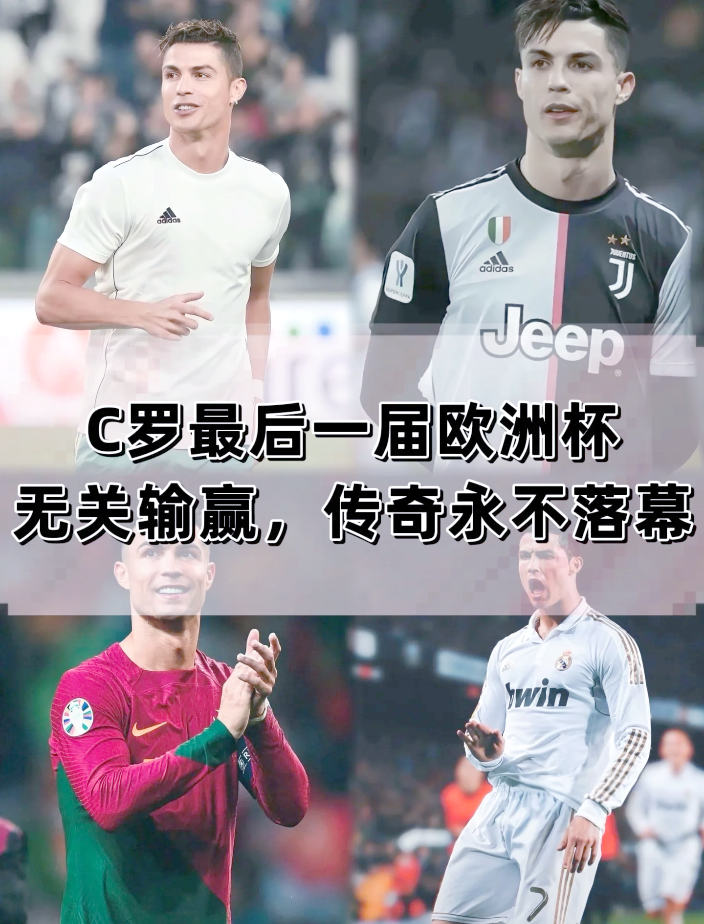 包含C罗与孙兴慜激战正酣，补时阶段一粒世界波决定胜负！的词条