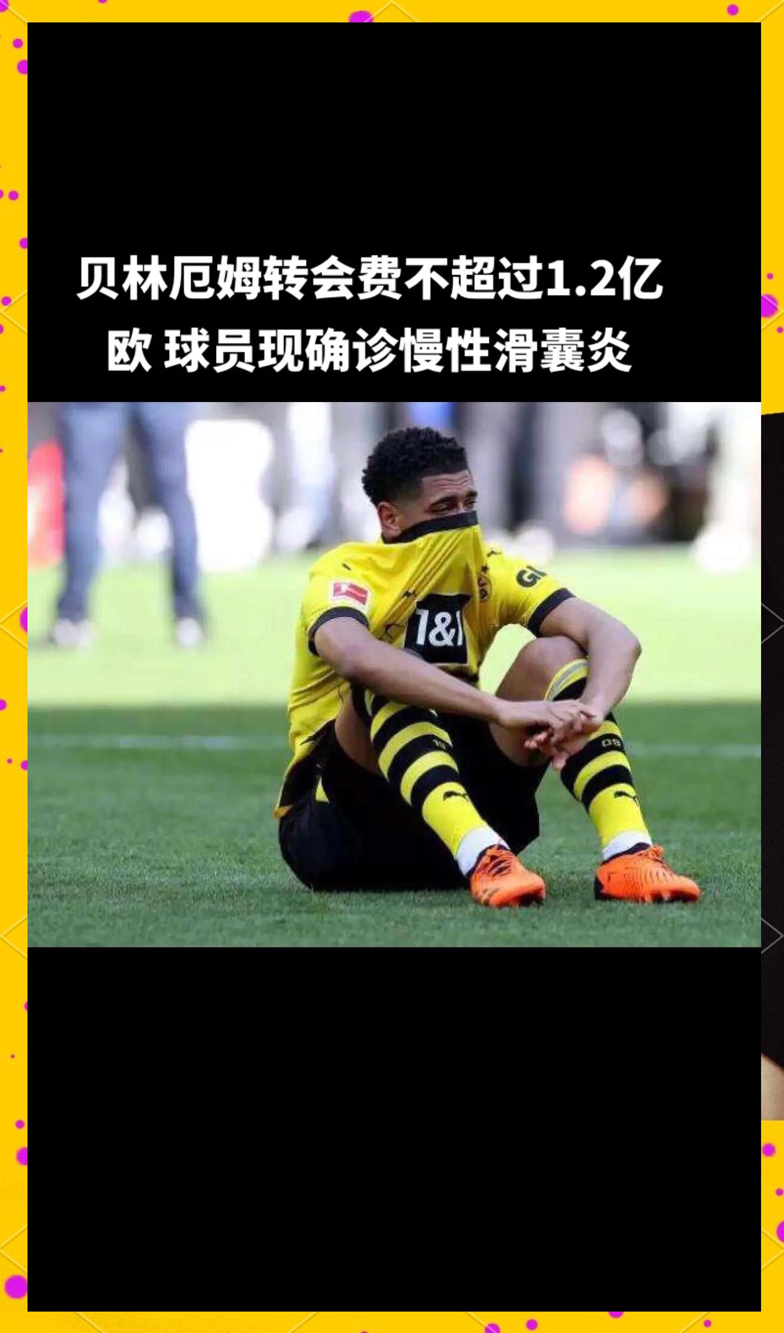 关于VAR判罚再引争议，贝林厄姆对阵海港裁判判点引发巨大争议的信息