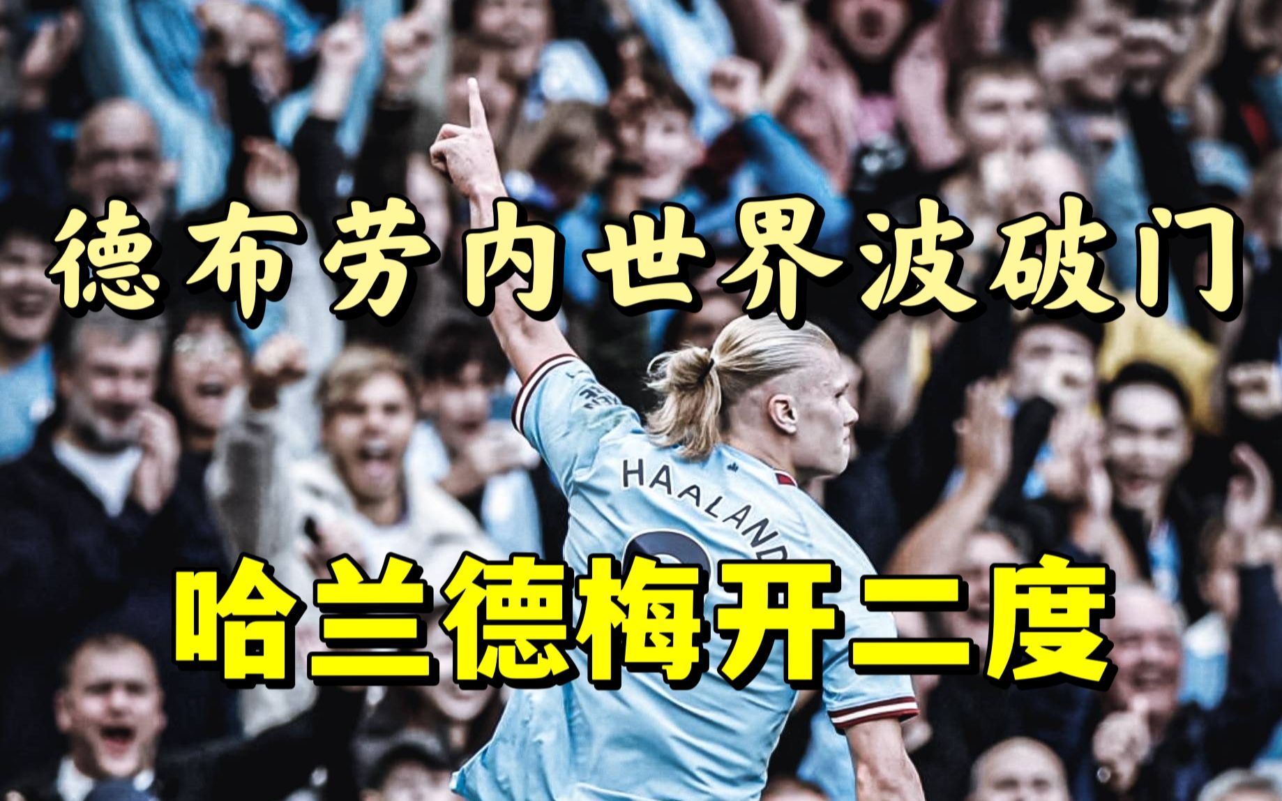 莱比锡打破进球荒，曼城球迷集体高唱助威！