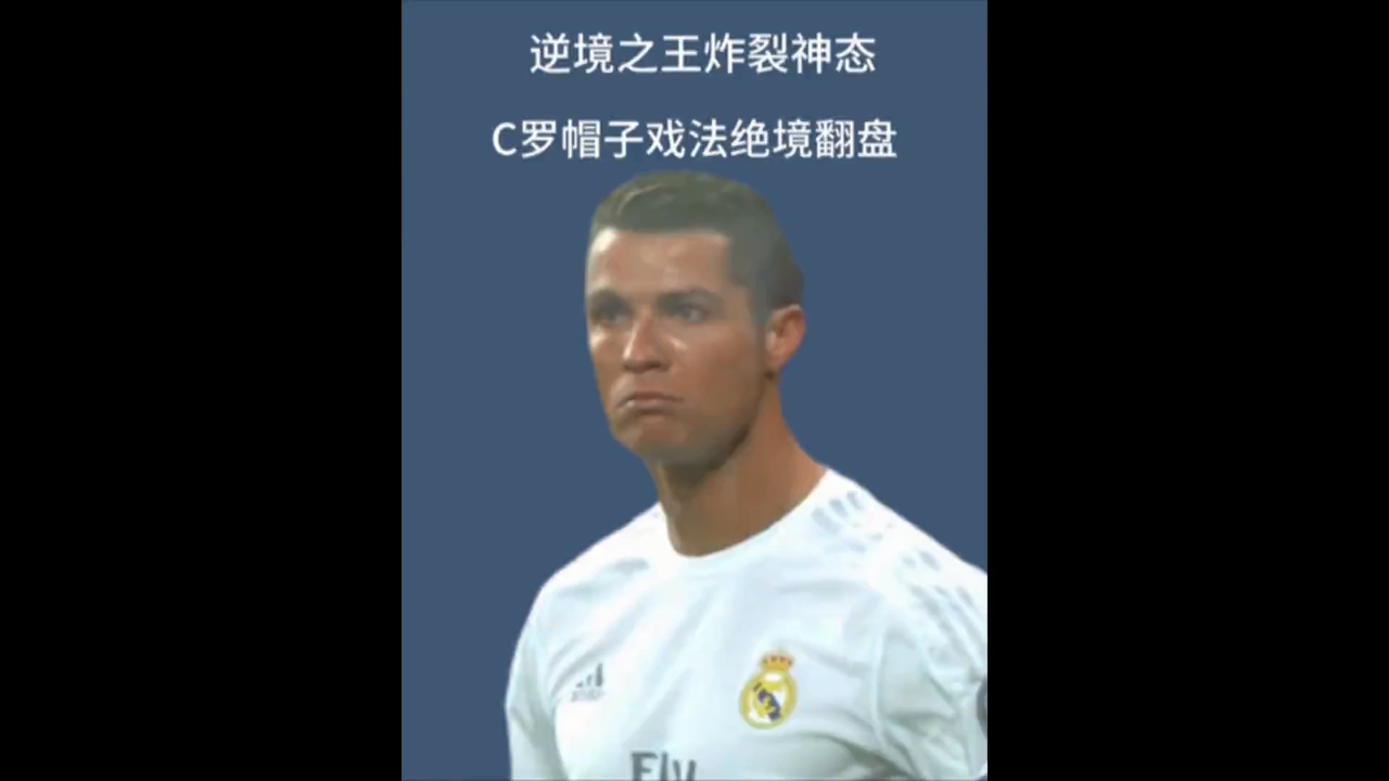 曼联再度上演帽子戏法，C罗后防线成筛子！