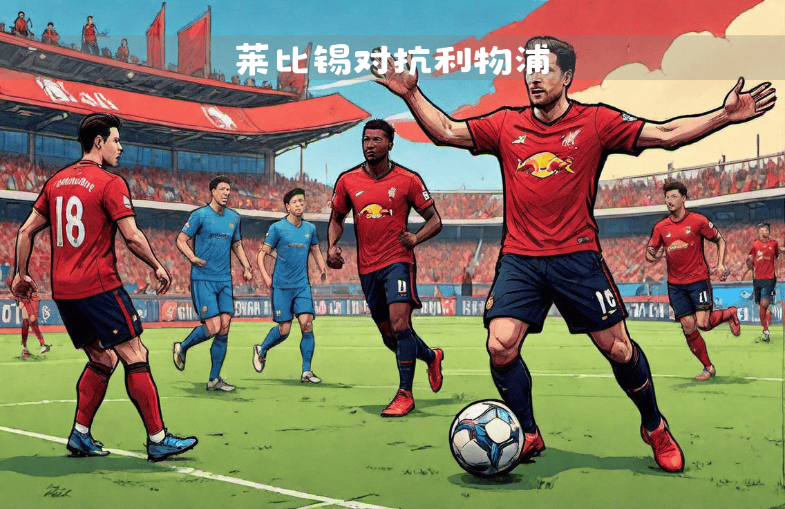 利物浦连续五场破门，莱比锡主帅直言：这小子挡不住！的简单介绍