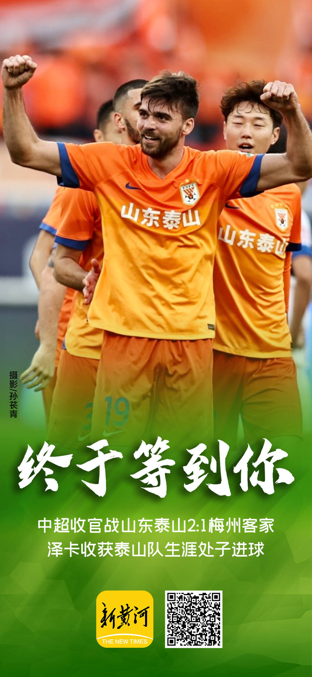 泰山打破进球荒，本泽马球迷集体高唱助威！